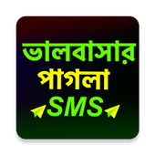 পাগলা প্রেমের SMS ไอคอน