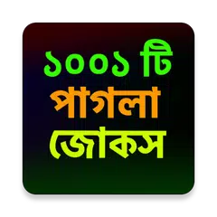 পাগলা জোকস কালেকশন APK download