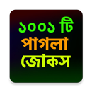 পাগলা জোকস কালেকশন APK