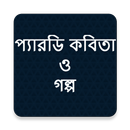 প্যারডি কবিতা ও গল্প APK