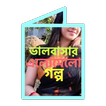 ভালবাসার এলোমেলো গল্প