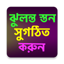 সুগঠিত ও সুন্দর স্তন APK