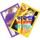 ভারতীয় কাম সূত্র APK