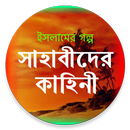 সাহাবীদের কাহিনী -ইসলামের গল্প APK