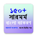 ১৫০+ সারমর্ম সংকলন APK