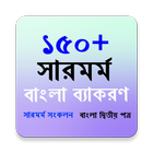 ১৫০+ সারমর্ম সংকলন-icoon