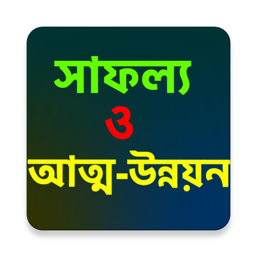 আত্ম উন্নয়ন Self Development