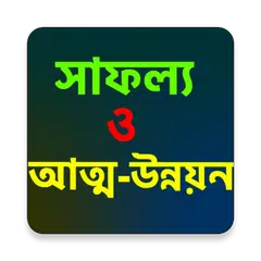 আত্ম উন্নয়ন Self Development APK download