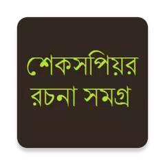 Baixar শেকসপিয়র গল্প সমূহ APK