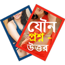 যৌন প্রশ্ন ও উত্তর APK