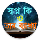 স্বপ্ন ও তার ব্যাখ্যা أيقونة