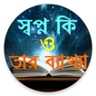 স্বপ্ন ও তার ব্যাখ্যা