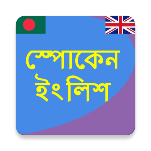 স্পোকেন ইংলিশ - ভয়েস সহ