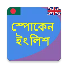 স্পোকেন ইংলিশ - ভয়েস সহ