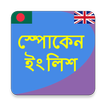 স্পোকেন ইংলিশ - ভয়েস সহ