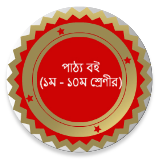 পাঠ্য বই (১ম থেকে ১০ম শ্রেণীর)