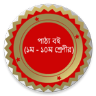 পাঠ্য বই (১ম থেকে ১০ম শ্রেণীর) icono