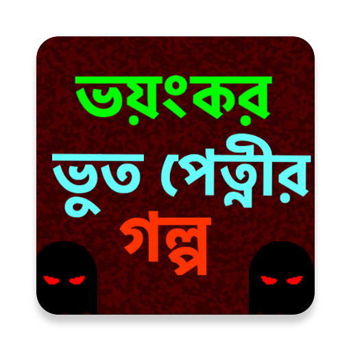 ভয়ংকর ভুত পেত্নীর গল্প