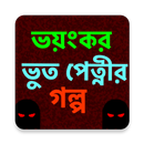 ভয়ংকর ভুত পেত্নীর গল্প APK