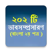 ভাবসম্প্রসারণ ২০২ টী