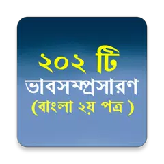 Descargar APK de ভাবসম্প্রসারণ ২০২ টী