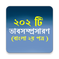 ”ভাবসম্প্রসারণ ২০২ টী