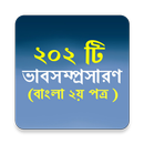 ভাবসম্প্রসারণ ২০২ টী APK