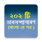 ভাবসম্প্রসারণ ২০২ টী иконка