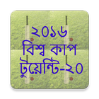 ২০১৬ বিশ্ব কাপ টুয়েন্টি-২০ icon