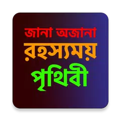 রহস্যময় পৃথিবী APK download