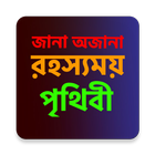 রহস্যময় পৃথিবী أيقونة