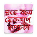 নিখুঁত রূপচর্চা ও মেকআপ ícone