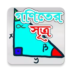 গণিতের সূত্রাবলী - Math Rules APK download