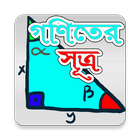 গণিতের সূত্রাবলী - Math Rules آئیکن