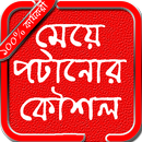 মেয়েদের সহজে প্রেমে পটানো APK