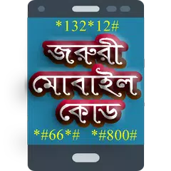 মোবাইল কোড সকল ফোনের APK download