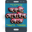 মোবাইল কোড সকল ফোনের APK
