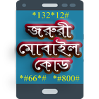 মোবাইল কোড সকল ফোনের icono