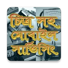 মোবাইল সার্ভিসিং শিখুন APK download