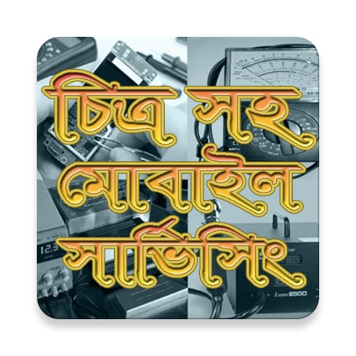 মোবাইল সার্ভিসিং শিখুন