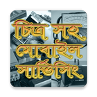 ikon মোবাইল সার্ভিসিং শিখুন