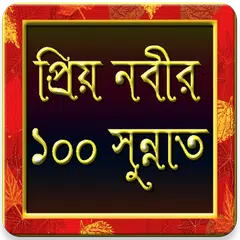 রাসুল (সাঃ) এর ১০০ সুন্নাত アプリダウンロード