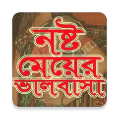 নষ্ট মেয়ের ভালবাসা APK 下載