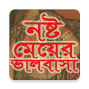 নষ্ট মেয়ের ভালবাসা APK