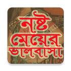 নষ্ট মেয়ের ভালবাসা ícone