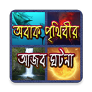 অবাক পৃথিবীর আজব ঘটনা APK