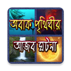 অবাক পৃথিবীর আজব ঘটনা simgesi