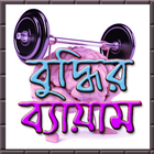 ikon বুদ্ধি বাড়ানোর সহজ উপায়