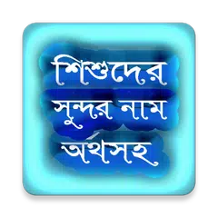 শিশুর ইসলামিক নাম নির্বাচন APK Herunterladen