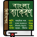 বাংলা দ্বিতীয়পত্র সম্পূর্ণ APK